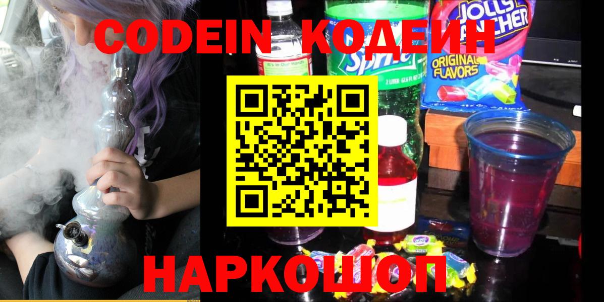 Спасск-Дальний  Кодеин Purple Drank  Вход с VPN 